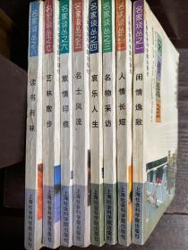 名家谈丛
闲情逸致、人情长短、名物采访、哀乐人生、名士风流、旅情印痕、艺林散步、读书有味八册合售