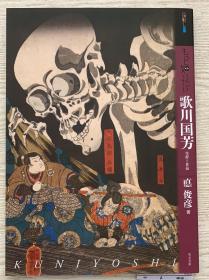 现货  深入了解歌川国芳 もっと知りたい歌川国芳 艺术家简介 日文原版艺术图书