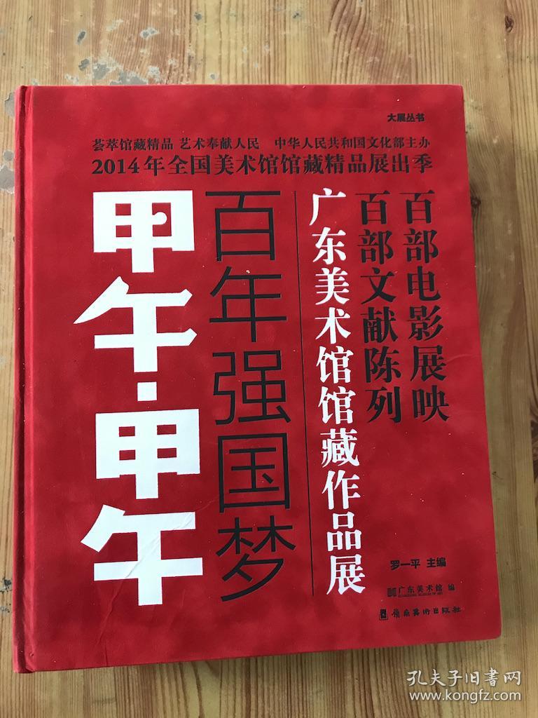 甲午·甲午 : 百年强国梦 : 广东美术馆馆藏作品展