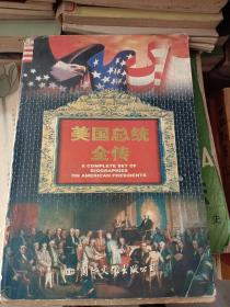 美国总统全传  上