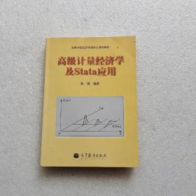 高级计量经济学及Stata应用