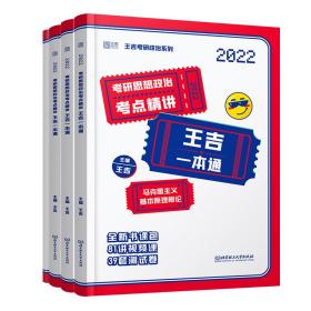 2022考研思想政治考点精讲王吉一本通（共4册）