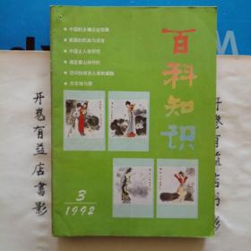 百科知识  1992年第3--9期 计七本