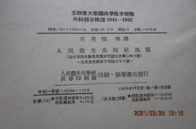 苏联伟大卫国战争医学经验 外科部分摘译（1941-1945）【上下全 精装本】