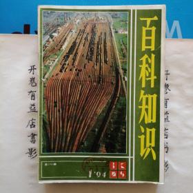 百科知识  1994年第11--4.6.7.9--12期 （缺5.8期）