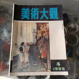 美术大观1992.4