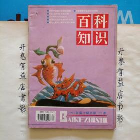 百科知识  1995年第2.3期