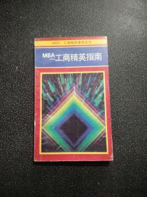 MBA——工商精英速成丛书：MBA——工商精英指南