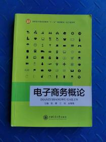 【正版二手包邮】电子商务概论