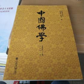 中国佛学（2020年总第46期）