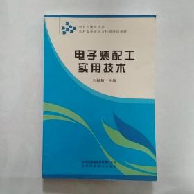 农村富余劳动力转移培训教材：电子装配工实用技术