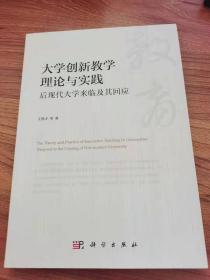 大学创新教学理论与实践(后现代大学来临及其回应)