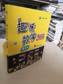 趣味数学366：一天一道趣味数学，让孩子学数学更开窍，让成人锈逗的脑袋活动起来（正版）