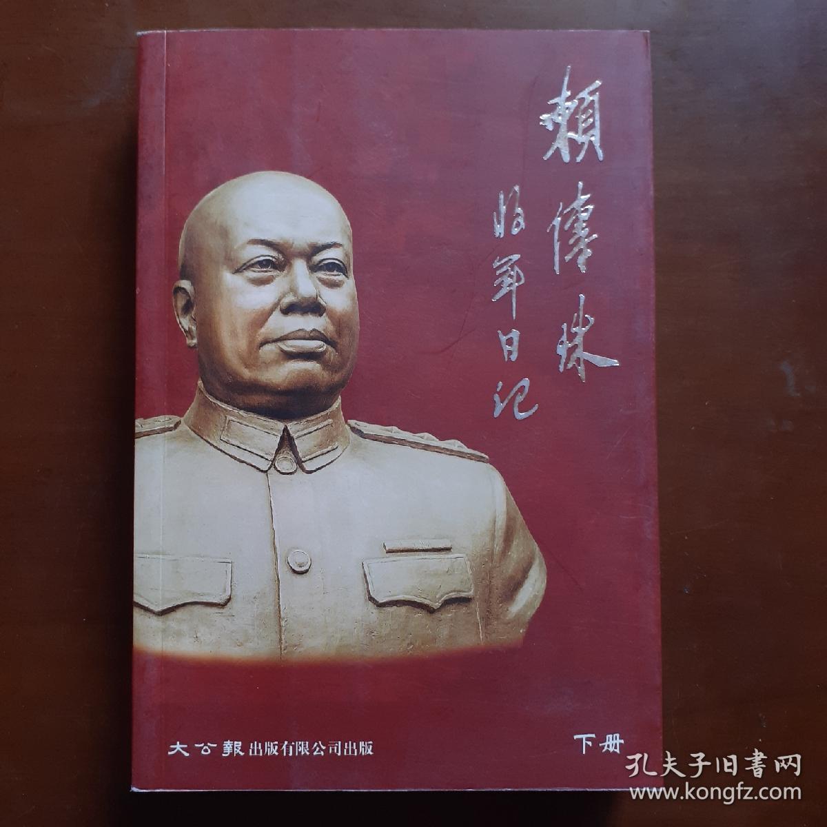 赖传珠将军日记（下册）