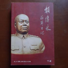 赖传珠将军日记（下册）