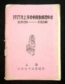 油印；1975年上海市象棋团体赛10月22日---11月20日对局