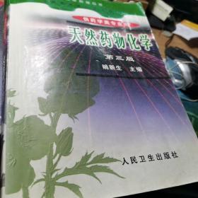 天然药物化学【有大量笔迹】