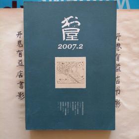 书屋  2007年第2--5.8.9期 计6本