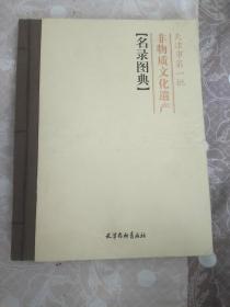 天津市 第一批非物质文化遗产名录图典