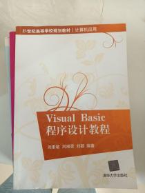 Visual Basic程序设计教程（21世纪高等学校规划教材·计算机应用）