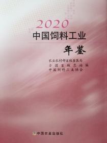 2020中国饲料工业年鉴(精)