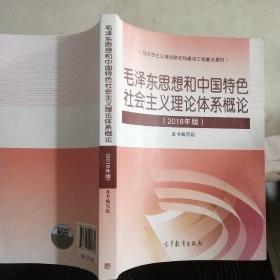 毛泽东思想和中国特色社会主义理论体系概论，，（2018版）