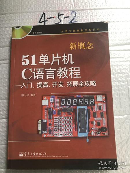 新概念51单片机C语言教程——入门、提高、开发、拓展全攻略