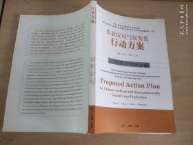 农业应对气候变化行动方案《宁夏.陕西.河南.山东》