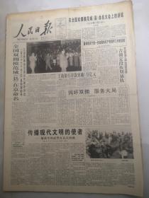 人民日报1994年7月23日  全国双拥模范城（县）在京命名