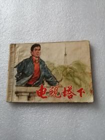 连环画（电视塔下）1975年一版一印。