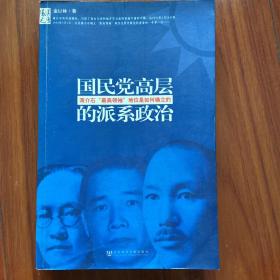 国民党高层的派系政治：蒋介石最高领袖地位是如何确立的