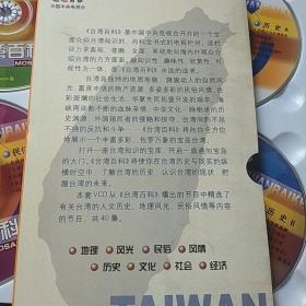 光盘四张一套 台湾百科(40集电视片)