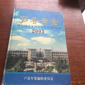 户县年鉴2003