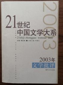 2003年文学批评