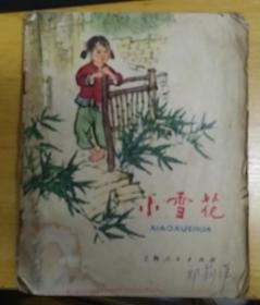 《小雪花》（7品，彩色诗画本，描写红军时期，巴山游击队打击白狗子的战斗故事）