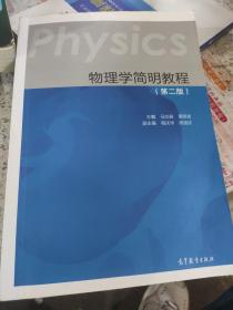 物理学简明教程（第二版）