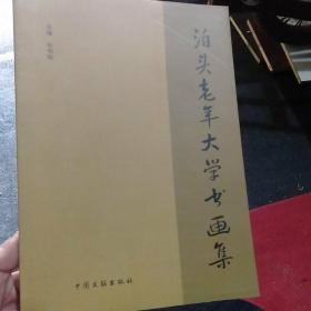 泊头老年大学书画集