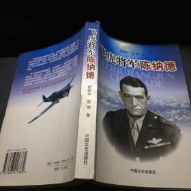 飞虎将军陈纳德