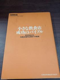 日文原版 小さな饮食店 成功のバイブル