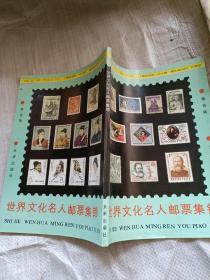世界文化名人邮票集锦