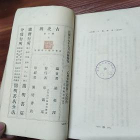 古史辨 第六册-民国27年初版