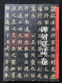 中国历代经典碑帖.古代部分：碑刻墓志卷