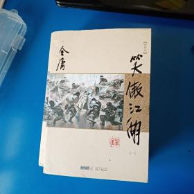 (朗声新修版)金庸作品集(28－31)－笑傲江湖(全四册)