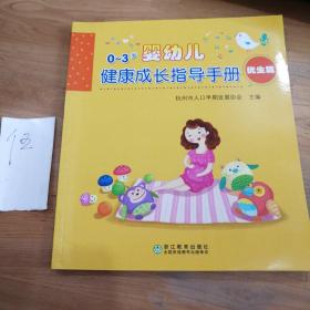 0～3岁婴幼儿健康成长指导手册（优生篇）