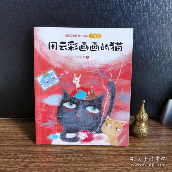 汤素兰温情爱心童话拼音版：用云彩画画的猫