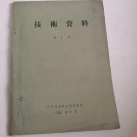 技术资料第一号，中国科学院水工研究室技术资料第一种，泥沙参考文订立录选第一辑（苏联以外，参考资料）