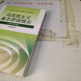 马克思主义基本原理概论(2018年版)扉页有字