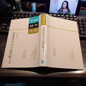 中国话本大系：熊龙峰刊行小说四种-