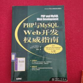 PHP与MySQL Web开发权威指南