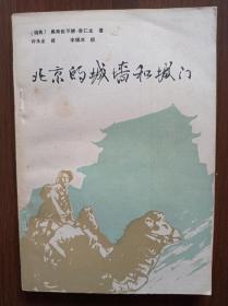 北京的城墙和城门      1985年一版一印